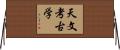 天文考古学 Horizontal Wall Scroll
