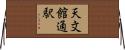 天文館通駅 Horizontal Wall Scroll