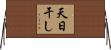 天日干し Horizontal Wall Scroll