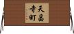 天昌寺町 Horizontal Wall Scroll