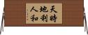 天時地利人和 Horizontal Wall Scroll