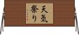 天気祭り Horizontal Wall Scroll