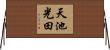 天池光田 Horizontal Wall Scroll