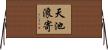 天池浪寄 Horizontal Wall Scroll