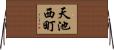 天池西町 Horizontal Wall Scroll
