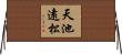 天池遠松 Horizontal Wall Scroll