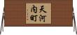 天河内町 Horizontal Wall Scroll