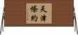 天津條約 Horizontal Wall Scroll