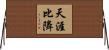 天涯比隣 Horizontal Wall Scroll