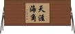 天涯海角 Horizontal Wall Scroll