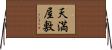 天満屋敷 Horizontal Wall Scroll