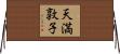 天満敦子 Horizontal Wall Scroll