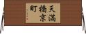天満橋京町 Horizontal Wall Scroll