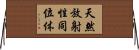 天然放射性同位体 Horizontal Wall Scroll