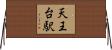 天王台駅 Horizontal Wall Scroll