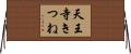 天王寺きつね Horizontal Wall Scroll