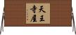天王寺屋 Horizontal Wall Scroll