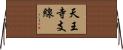 天王寺支線 Horizontal Wall Scroll