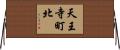 天王寺町北 Horizontal Wall Scroll