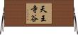 天王寺谷 Horizontal Wall Scroll