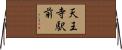 天王寺駅前 Horizontal Wall Scroll