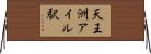 天王洲アイル駅 Horizontal Wall Scroll