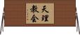 天理教会 Horizontal Wall Scroll