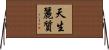 天生麗質 Horizontal Wall Scroll