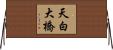 天白大橋 Horizontal Wall Scroll