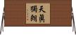 天眞獨朗 Horizontal Wall Scroll