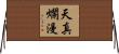 天真爛漫 Horizontal Wall Scroll