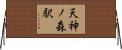 天神ノ森駅 Horizontal Wall Scroll