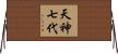 天神七代 Horizontal Wall Scroll