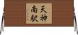 天神南駅 Horizontal Wall Scroll