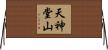 天神堂山 Horizontal Wall Scroll