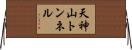 天神山トンネル Horizontal Wall Scroll