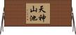 天神山池 Horizontal Wall Scroll