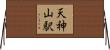 天神山駅 Horizontal Wall Scroll