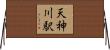 天神川駅 Horizontal Wall Scroll