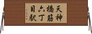 天神橋筋六丁目駅 Horizontal Wall Scroll