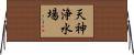 天神浄水場 Horizontal Wall Scroll