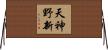 天神野新 Horizontal Wall Scroll