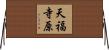天福寺原 Horizontal Wall Scroll