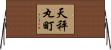 天秤丸町 Horizontal Wall Scroll