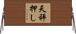 天秤押し Horizontal Wall Scroll