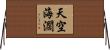 天空海濶 Horizontal Wall Scroll