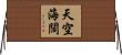 天空海闊 Horizontal Wall Scroll