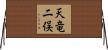 天竜二俣 Horizontal Wall Scroll