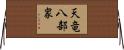 天竜八部衆 Horizontal Wall Scroll