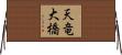 天竜大橋 Horizontal Wall Scroll